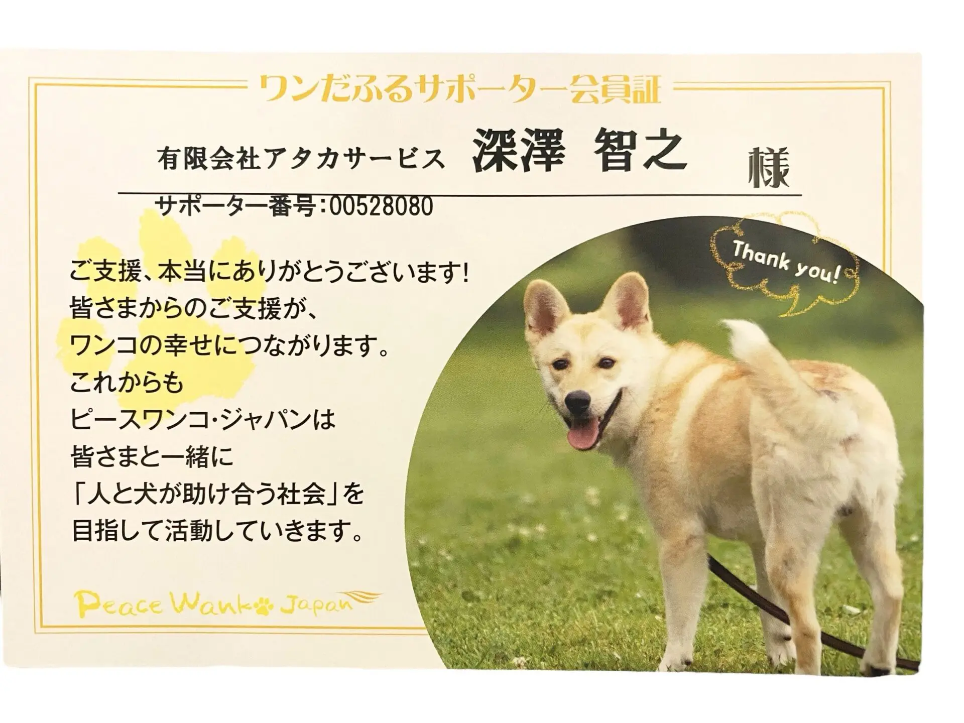 【高額売筋】 ワンだふるサポーター会員になりました。 有限会社アタカサービス | ポスター